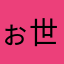 ぉ世話になりました