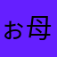 ぉ母さん