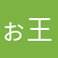 ぉ王帝ぃ