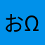 お( ^ω^ )