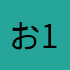 お^ 10