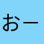 お−ちゃん
