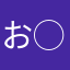 お◯◯こ