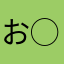 お◯ん〇んさ〜ん♪