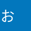お　じょん