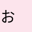 お　す　す　め　でーーす