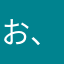 お、しい