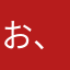 お、も、し、ろ、