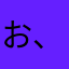 お、も、し、ろ、い、ね、