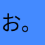 お。も。ち。