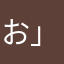 お」ーへのれほのんへよ、