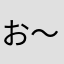 お〜いお茶っ。