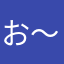 お〜い聞いてるか〜い