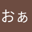おぁいぁ