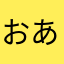 おああいうえ