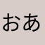 おあいけ