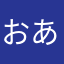 おあえうえいおあ