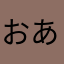 おあかさたなはらまた