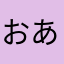 おあげ狐