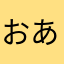 おあずけ