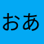 おあづふぃうsdgfjkbdwkjfbhgどでぇj