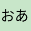 おあなやまらはさかやわ