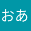 おあのかいと
