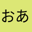 おあふえいつ