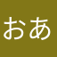 おありなあさあそ。