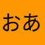 おありま