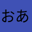 おあーん