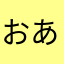 おあ05