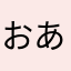おあksyんsm
