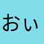 おぃぃぃぃぃぃぃぃぃぃぃぃ