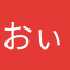 おぃんぱしゅえ