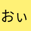おぃ運営