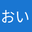 おい、プレイさせろよ