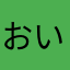 おいいいいいあこ