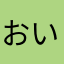 おいいいp