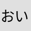 おいうあお