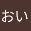 おいうおえおいえ
