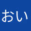 おいうちp