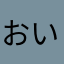 おいえに