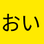 おいおい、なんじゃこりゃ