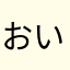 おいおいおいおいおいおいおいおいおいおいおいおいおい