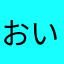 おいおいおいおいおいおー