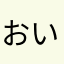 おいおいおいおいおおおおおおい