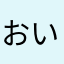 おいおいおいかきかき