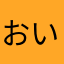 おいおいおいやらわ