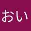 おいおいどんどん